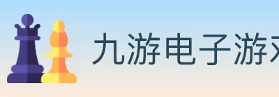 九游电子游戏官网 Logo